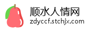 顺水人情网